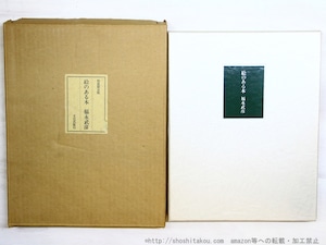 絵のある本　限定500部　/　福永武彦　武井武雄装　[34838]