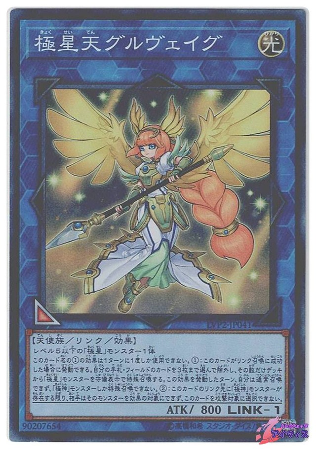 極星天グルヴェイグ　[スーパー] [ランクB] [LVP2-JP041] [遊戯王]