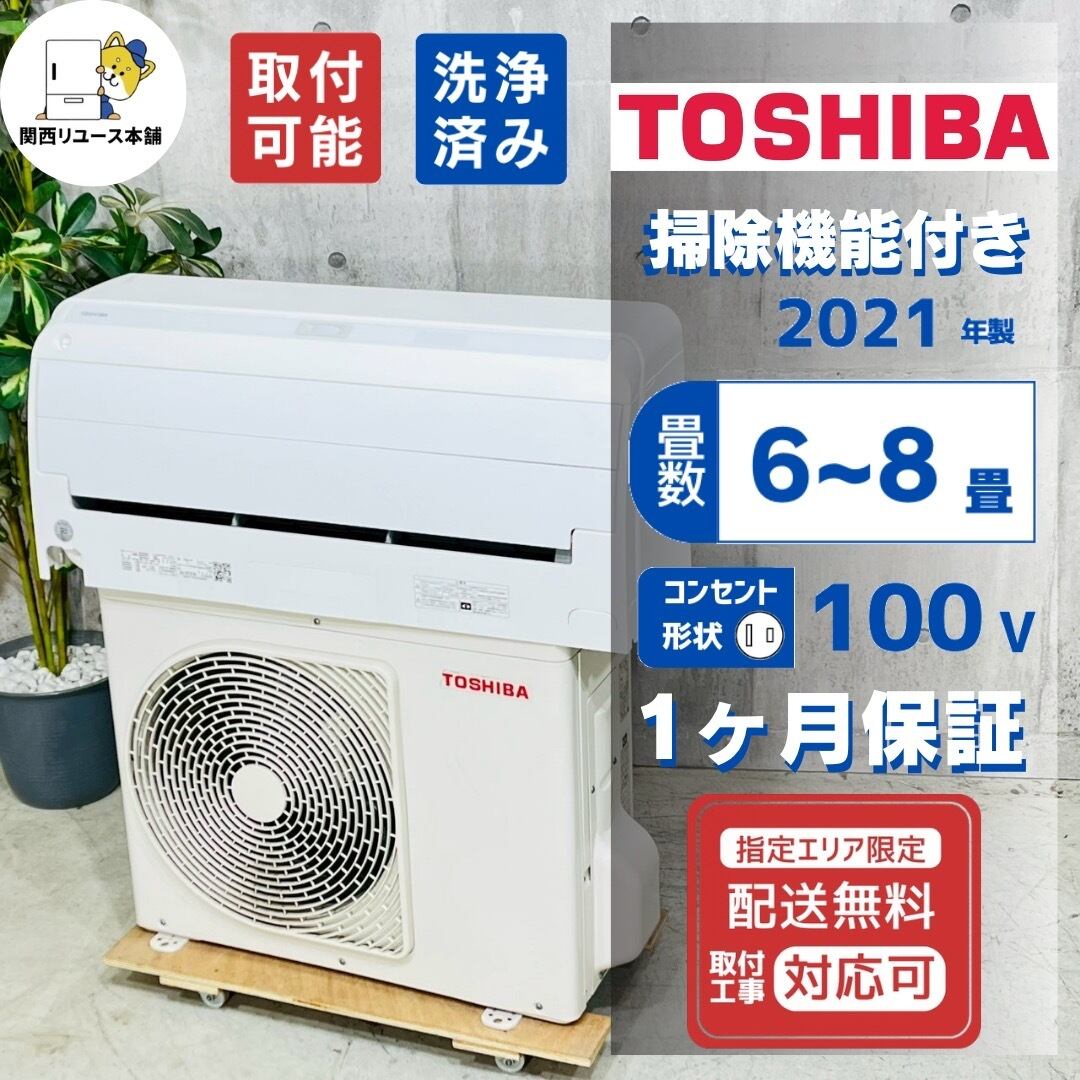 ♦️TOSHIBA a5550 エアコン 6畳用 2021年製 -♦️
