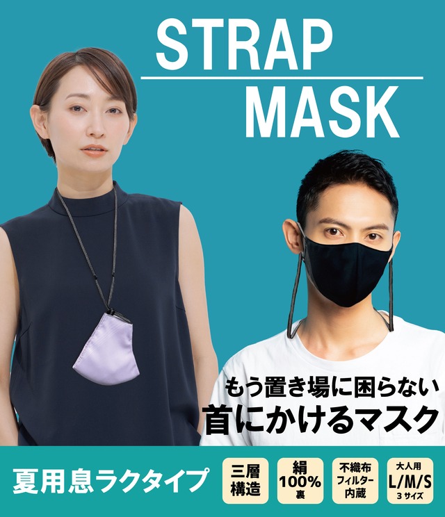【ストラップ一体型】ストラップマスク