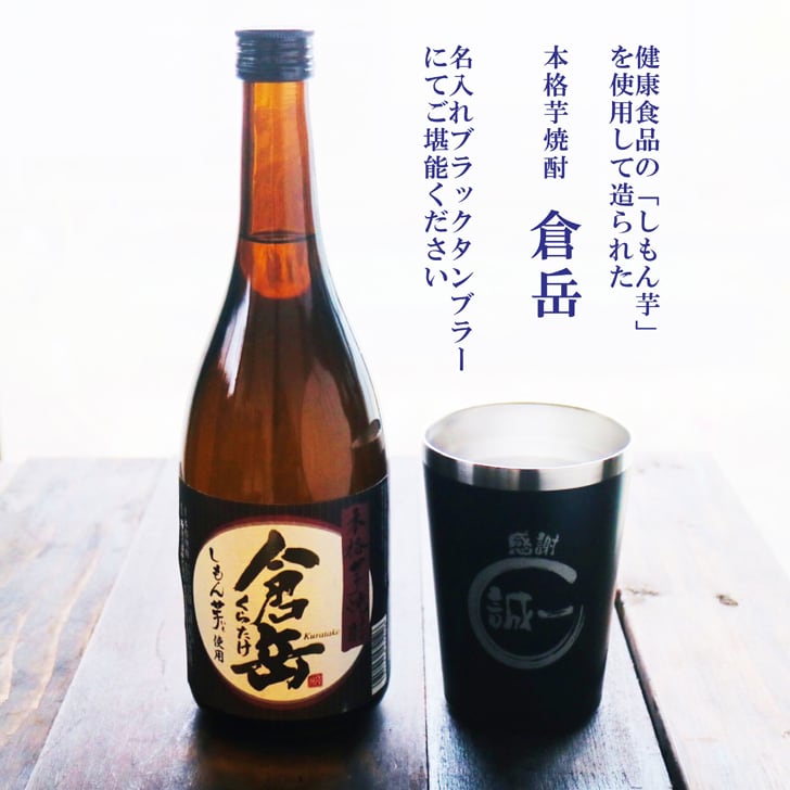 名入れ 焼酎 ギフト【 倉岳 本格芋焼酎 720ml くらたけ 名入れ ブラック タンブラー セット 】誕生日 プレゼント 還暦祝い 退職祝い しもん芋 健康 芋焼酎 父の日 母の日 喜寿 古希 傘寿 米寿 白寿 結婚 結婚祝い 結婚記念日 お中元 お歳暮 クリスマス 成人祝い 皇室献上 お酒 ギフト 男性 女性 昇進祝い 新築祝い 贈り物 熊本県 送料無料