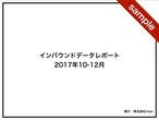 2017年4Qインバウンドデータレポート