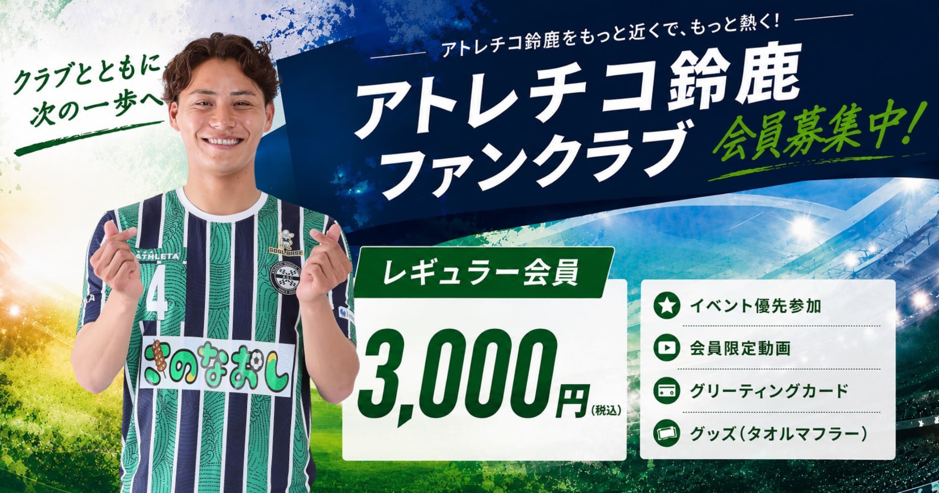 アトレチコ鈴鹿クラブ2026シーズンファンクラブ レギュラー会員