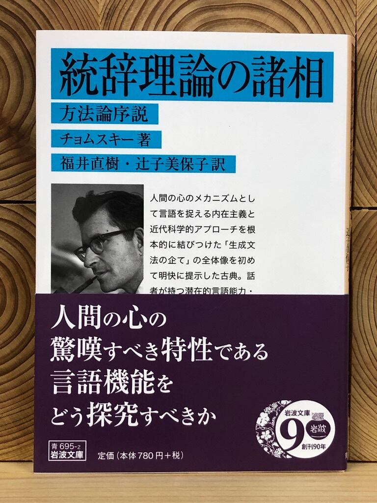 岩波文庫　統辞理論の諸相　方法論序説　冒険研究所書店