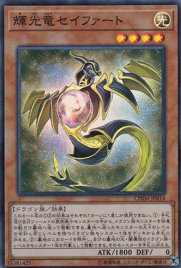輝光竜セイファート 20thレア CHIM-JP014 輝光竜セイファート【スーパー】{CHIM-JP014} | トレカ通販専門店 add9
