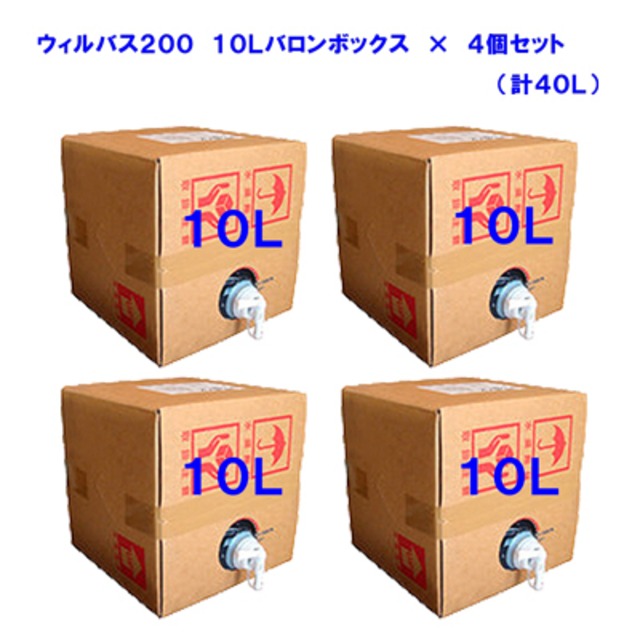 ウィルバス200　10Lバロンボックス×4箱セット 【送料無料】