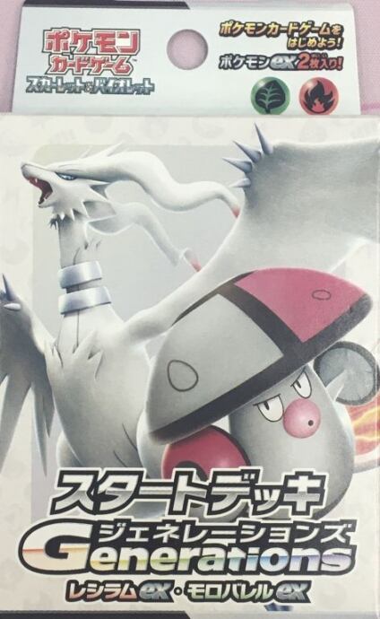 【美品】スタートデッキ ジェネレーションズ(レシラムex・モロバレルex(サプライ)