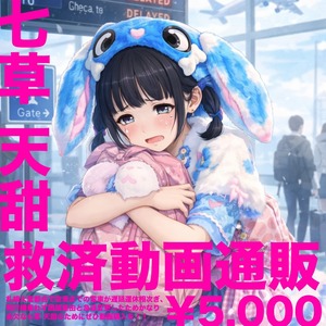 【動画販売】七草 天甜救済動画通販【¥5,000】