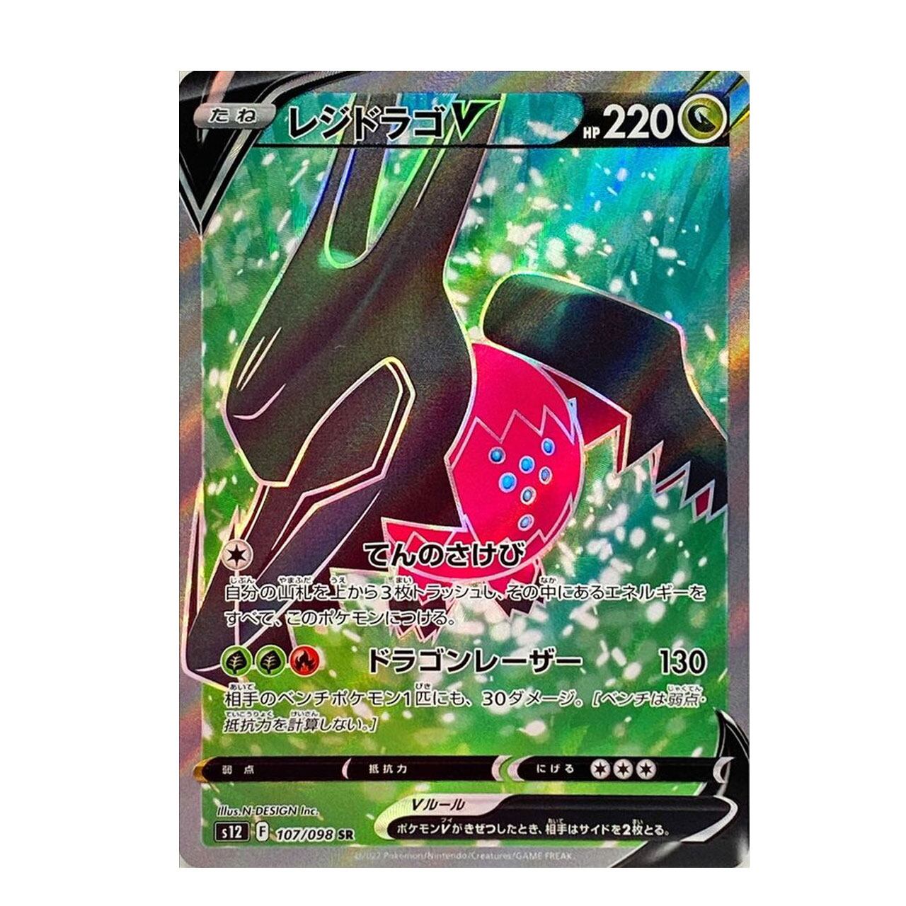 レジドラゴV SR S12 107/098 | ポケモンカード専門店 Cobalt Cave