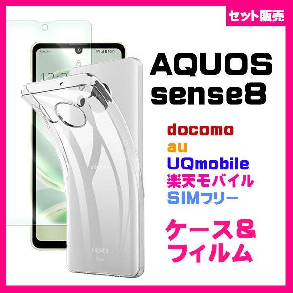 セット】AQUOS sense8 ソフトスマホケース ＆ ガラス保護