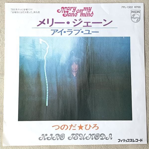 つのだひろ / メリー・ジェーン | soul respect records