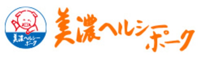 岐阜県産　美濃ヘルシーポーク