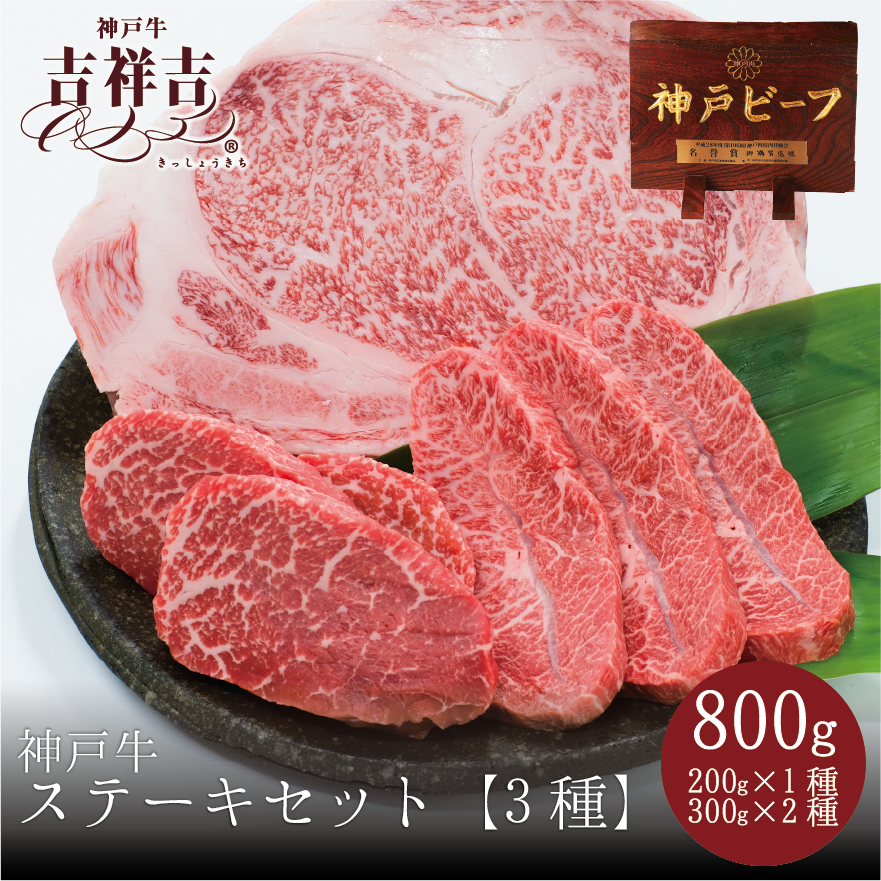 【最高級　神戸牛】神戸牛100%　ステーキセット「サーロイン・モモ・ミスジ」 800ｇ