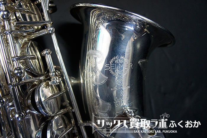 Selmer SuperAction80S スーパーアクション80 「エイティ」 シルバープレート★OH完全調整済！セルマー中古アルトサックス★  N362642 | サックス買取ラボふくおか販売部　Sax Kaitori Lab FUKUOKA powered by BASE