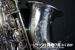 Selmer SuperAction80S スーパーアクション80 「エイティ」 シルバープレート★OH完全調整済！セルマー中古アルトサックス★ N362642