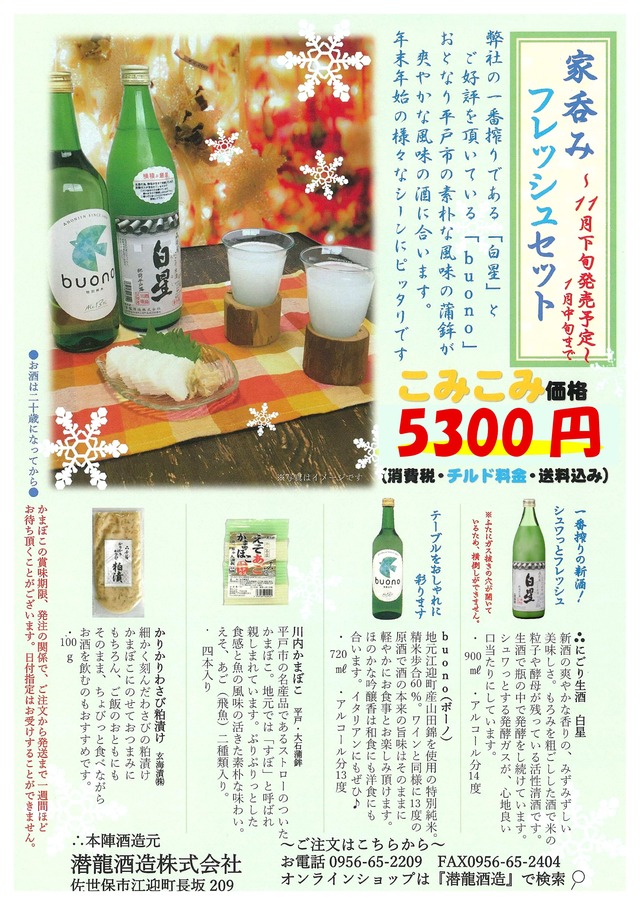 家呑みセット〜フレッシュセット〜（12月中旬お届け予定）