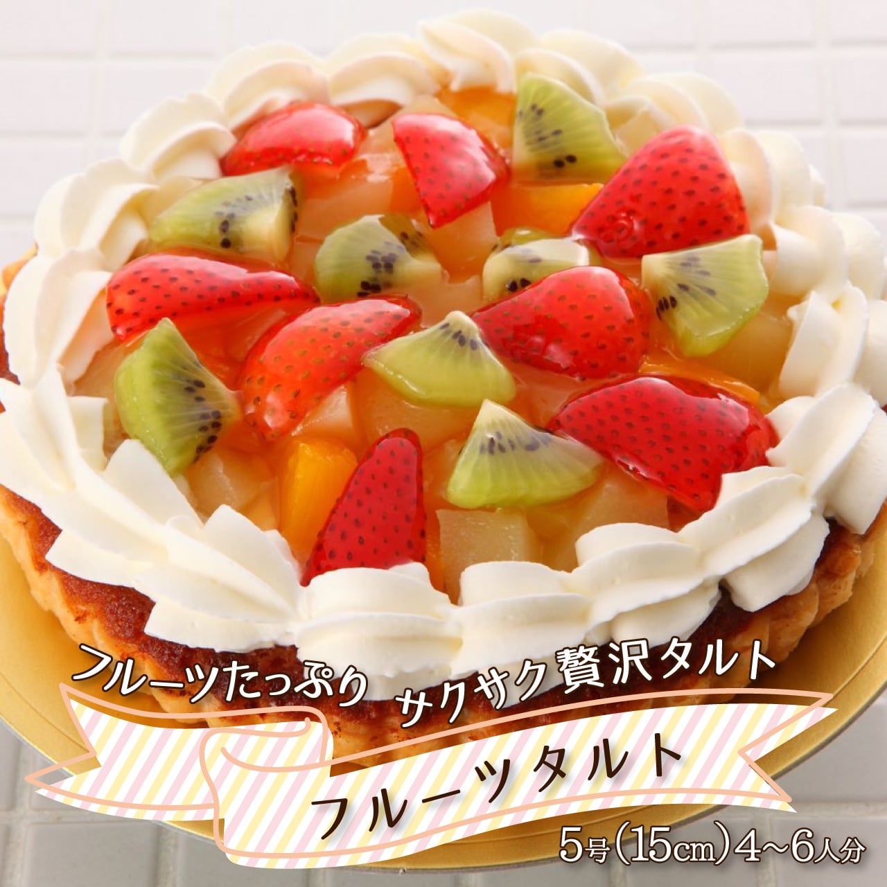 フルーツタルトデザイン皿 直径25cm フルーツタルトデザイン皿 直径25cm