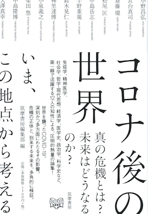 コロナ後の世界 いま、この地点から考える