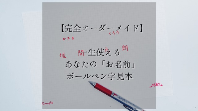 【お名前のみ】オーダーメイド手書き見本