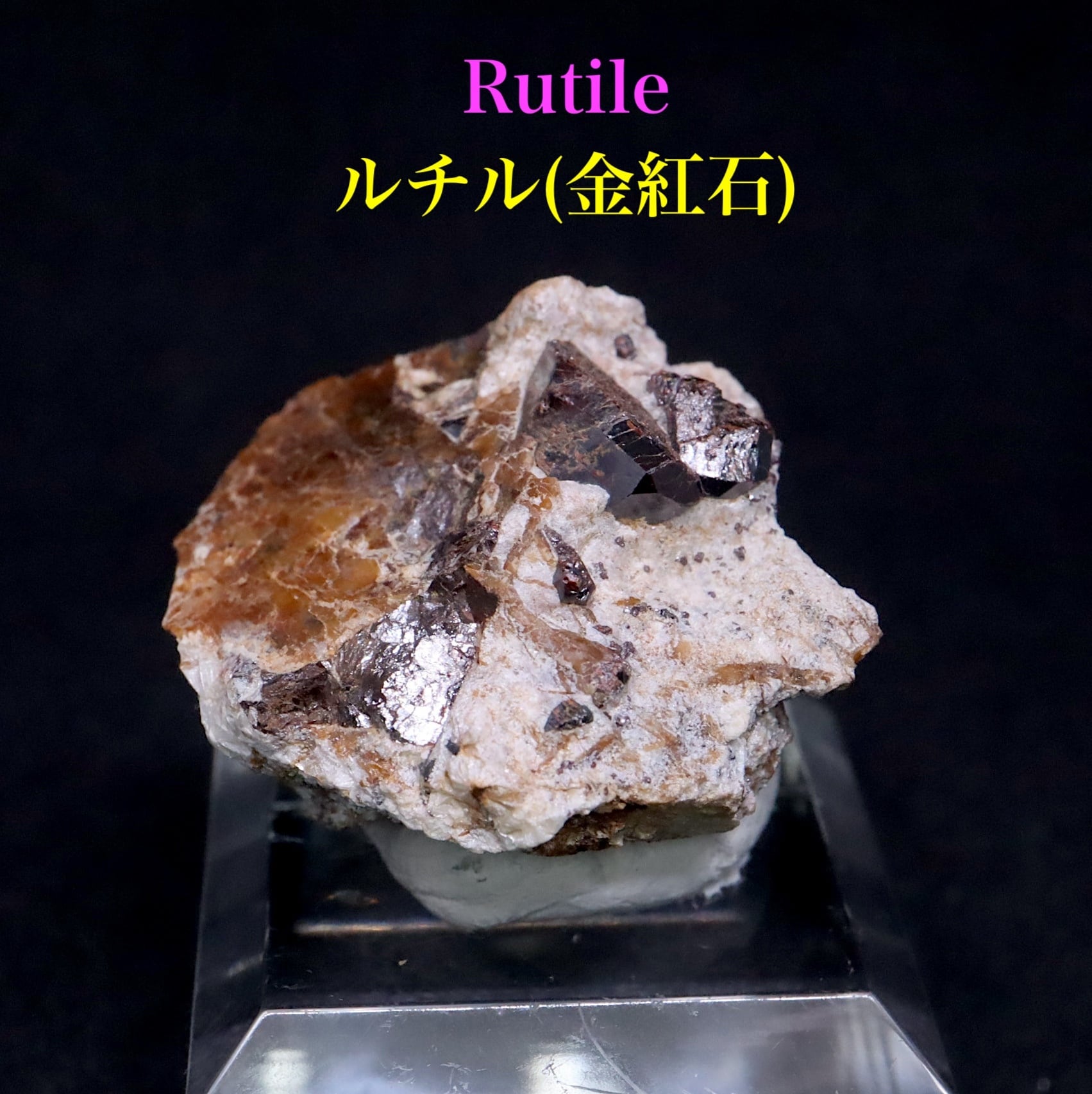 ルチル 金紅石 カリフォルニア産 14.8g RUT050 鉱物 原石 天然石
