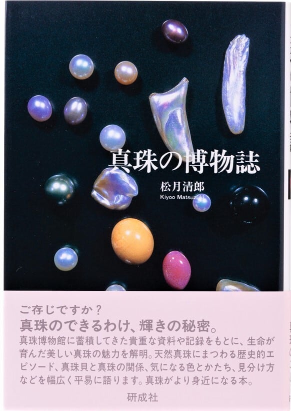 真珠の博物誌