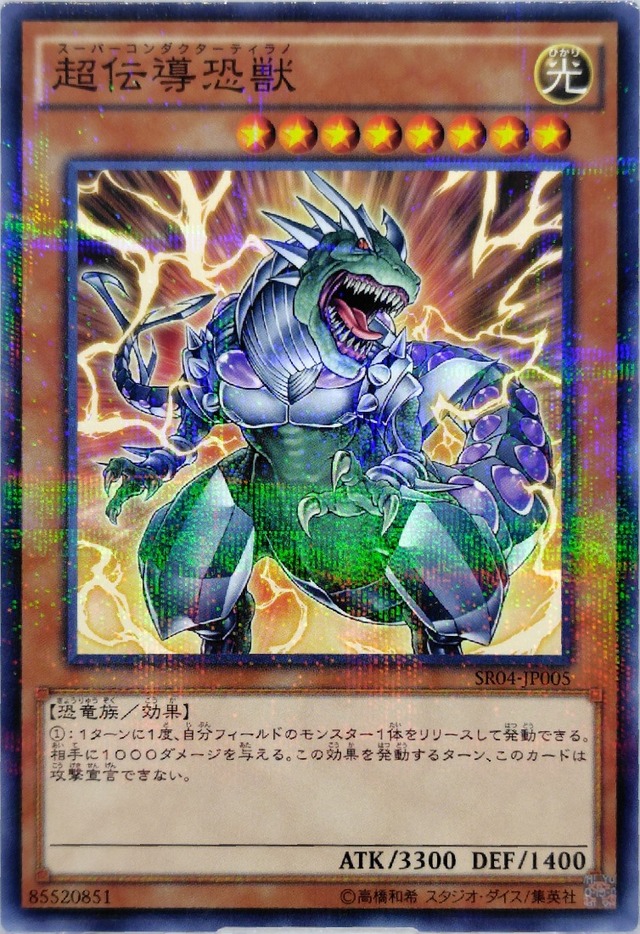 超伝導恐獣【SR04-JP005】[NP]