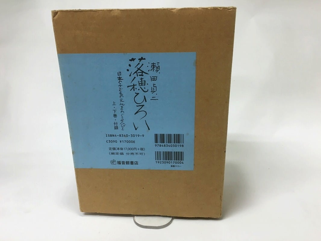 落穂ひろい　日本の子どもの文化をめぐる人びと　上下巻・付録揃　/　瀬田貞二　　[15630]