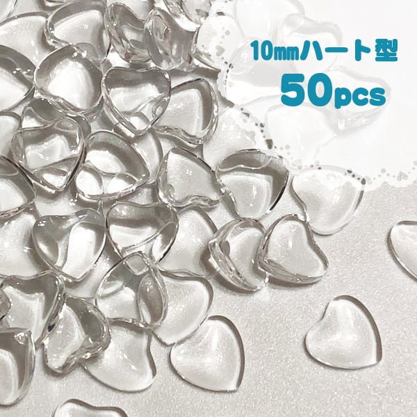 50個セット】ガラスカボション 透明 クリア ハート 10mm | リボンと