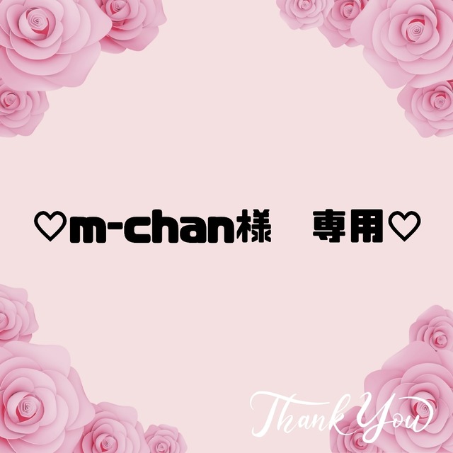 ♡m-chan様　専用♡