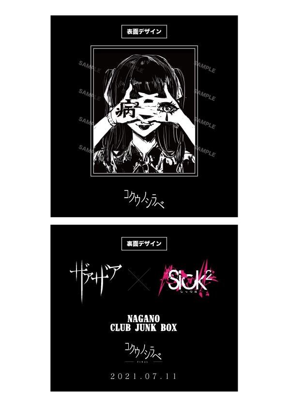 残りわずか! ] ザアザア×Sick2「コクウノシラベ-final-」T