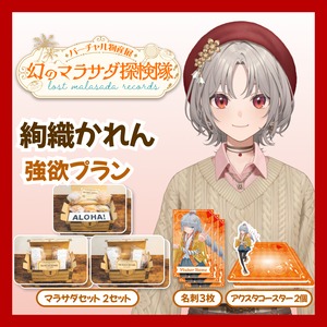 【強欲プラン】【絢織かれん】バーチャル物産展 LOST MALASADA RECORDS ~幻のマラサダ探検隊~