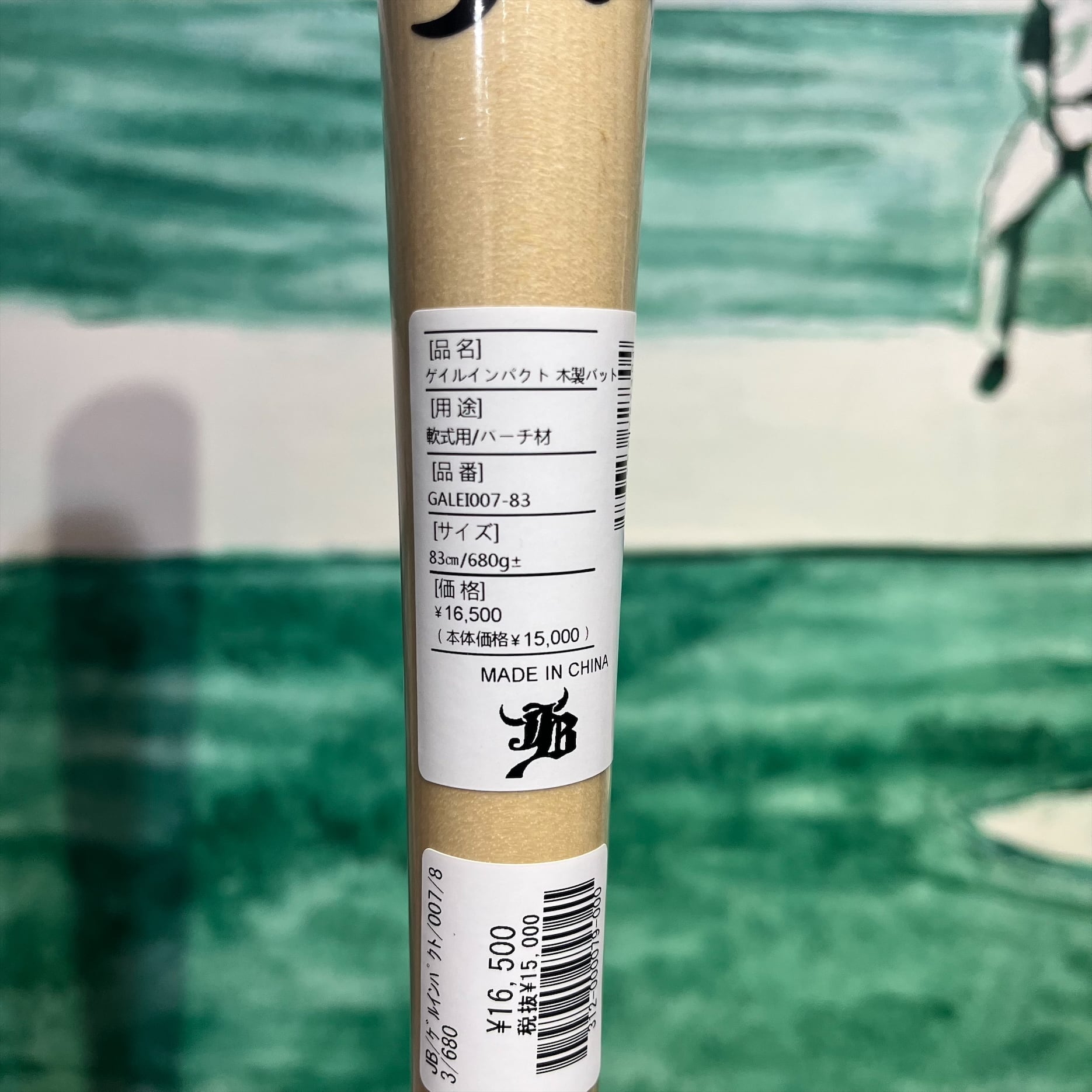 WAGYU JB 和牛JB 軟式木製バット GALE IMPACT ゲルインパクト GALEI007