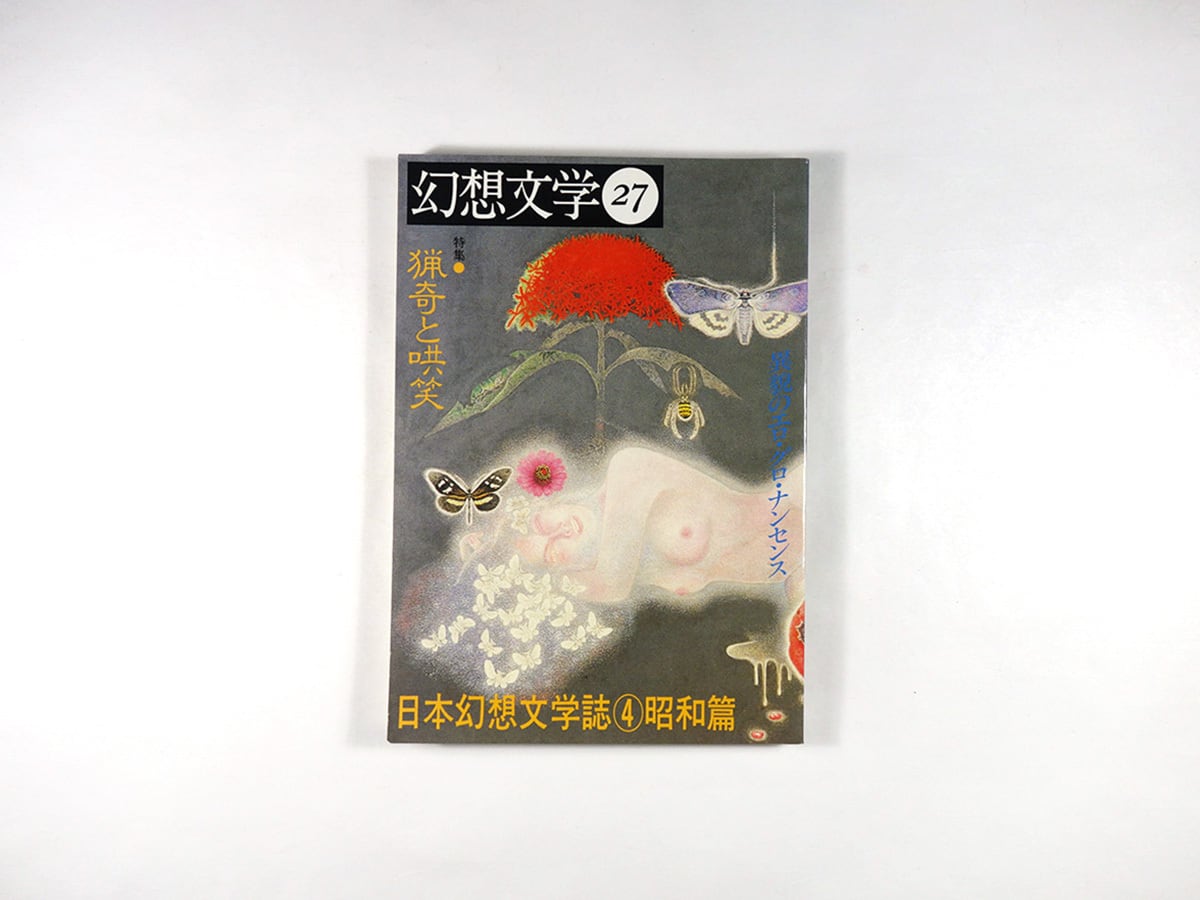 ああいえばこういう - 感情的文明論（安岡章太郎 著、伊丹十三 装幀