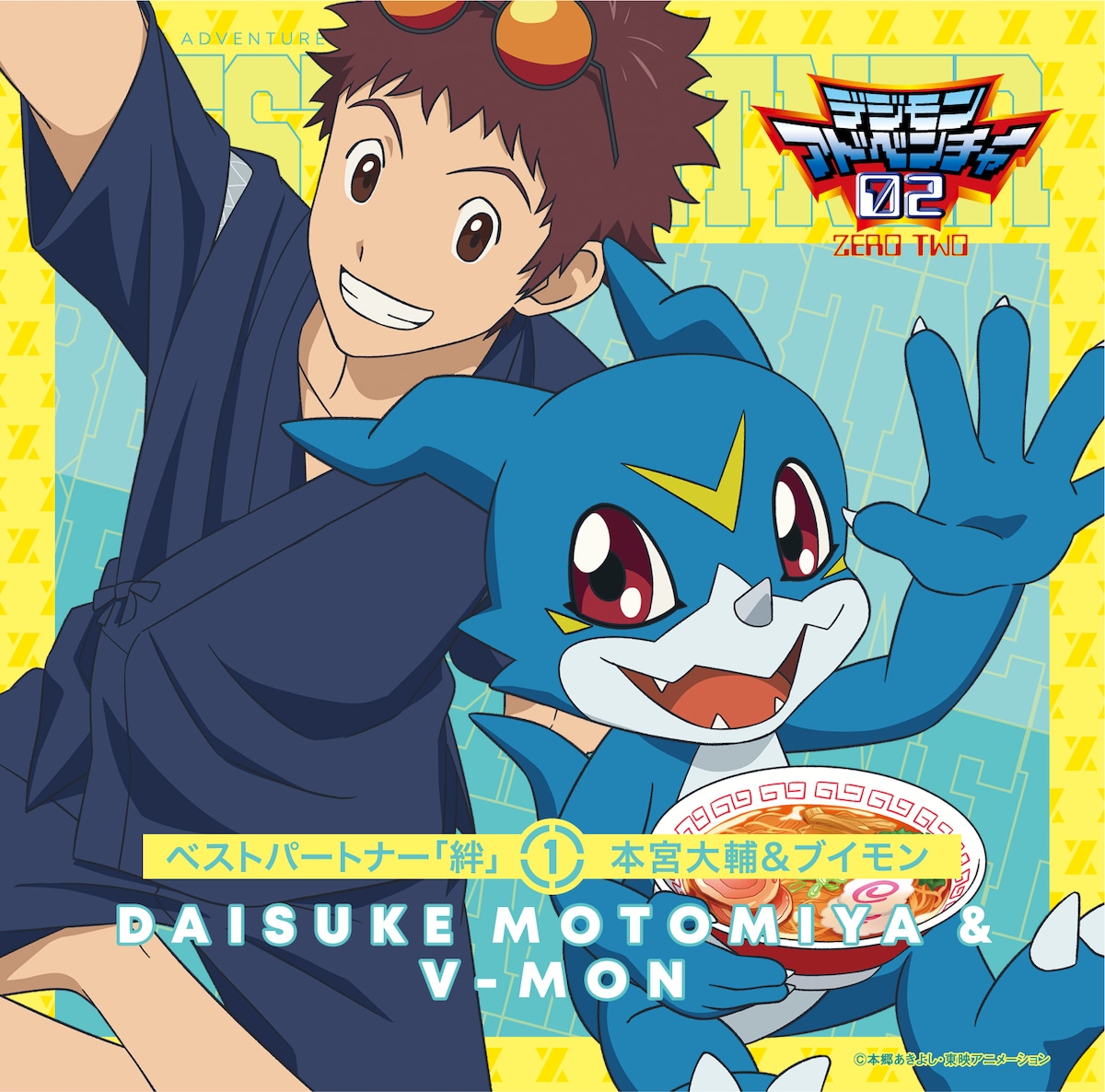 デジモンアドベンチャー02ベストパートナー「絆」① 本宮大輔&ブイモン 