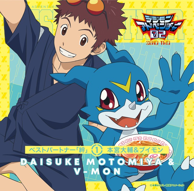 デジモンアドベンチャー02ベストパートナー「絆」① 本宮大輔&ブイモン 