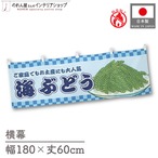 【受注生産】横幕 防炎 海ぶどう 市松 180×60cm 43438