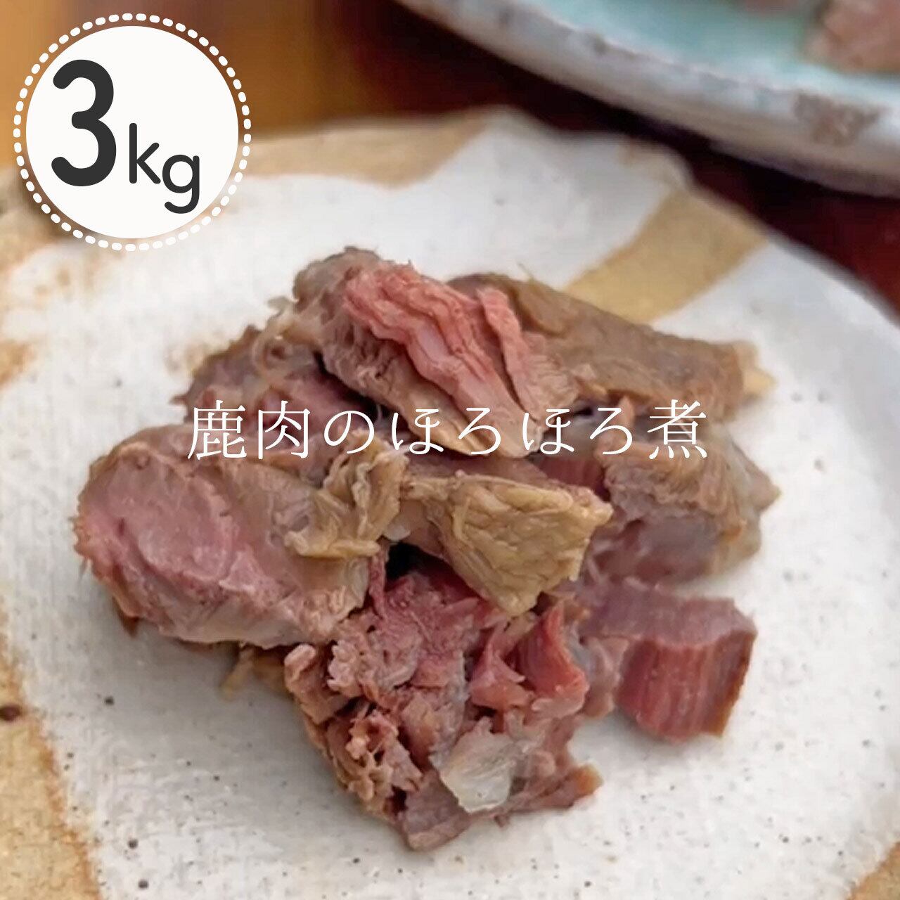 *冷凍*鹿肉のほろほろ煮 3kg【近江のめぐみ便】(大型犬 多頭飼い ハレの日 ごちそう 記念日 手作り 犬のごはん ベニソン かたまり 塊 生肉 鹿肉 トッピング 無添加 冷凍配送 滋賀県) 【Wanfood BULAN】