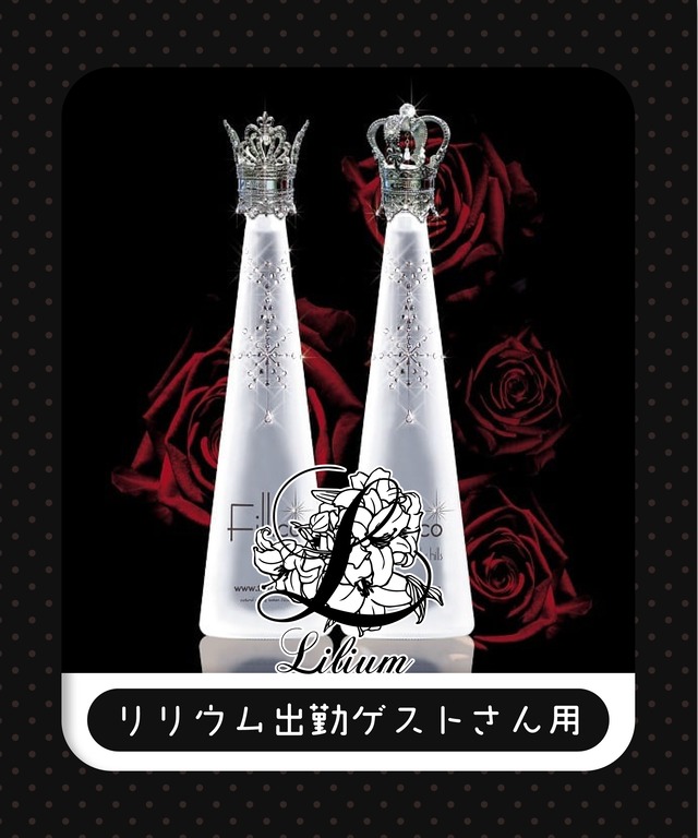 【リリウム出勤ゲストさん用】¥100,000シャンパンボトル