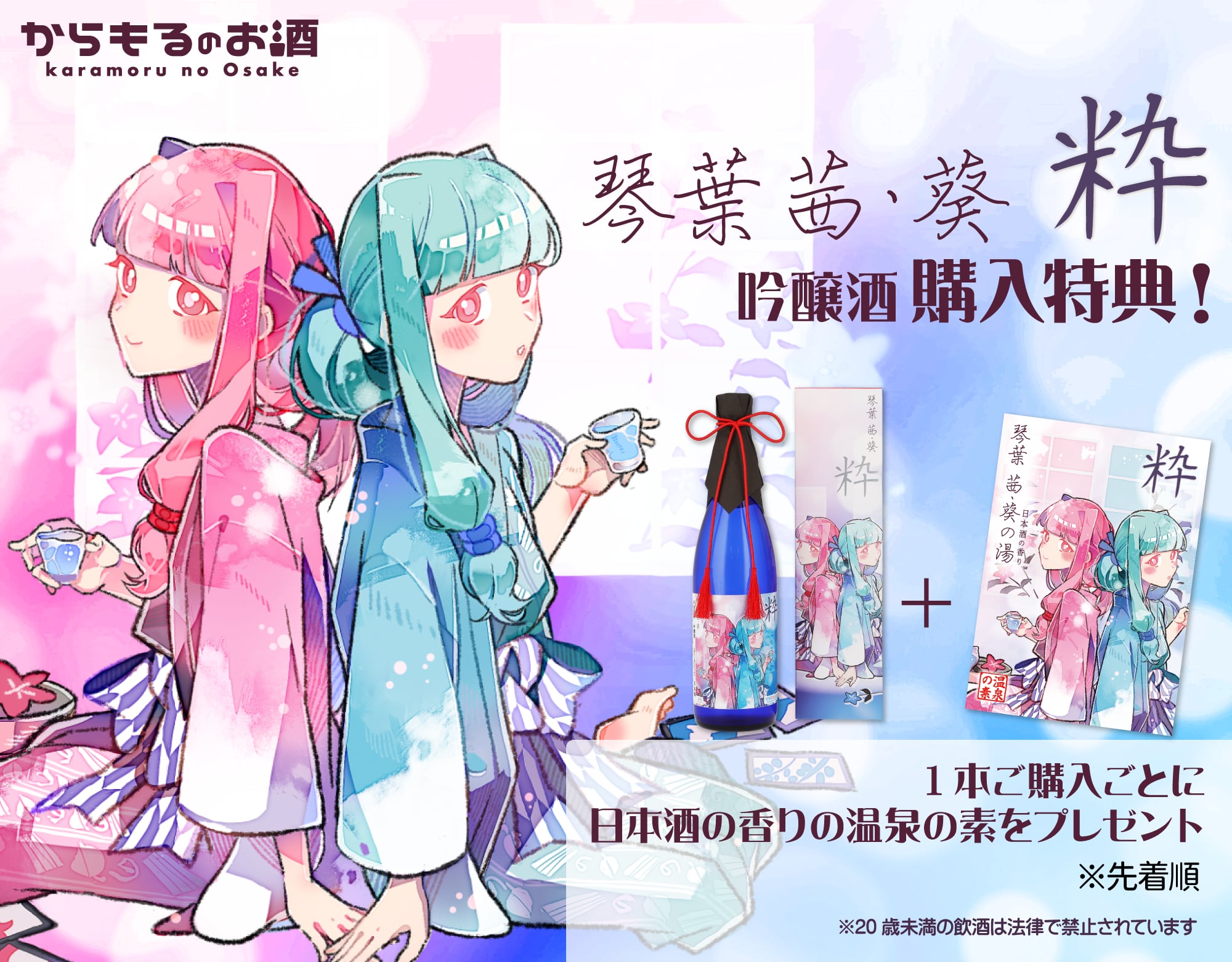 琴葉 茜・葵 粋 吟醸酒 琴葉姉妹 琴葉 茜・葵 粋 吟醸酒 | からもるのお酒