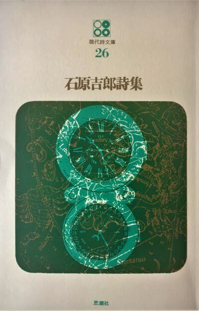 石原吉郎全詩集 石原吉郎全集 I II III 3巻セット 日本名詩