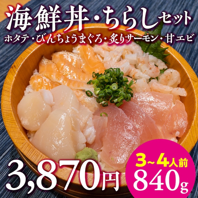 (0921)【お花見に！春の行楽に！】海鮮丼・ちらしセット