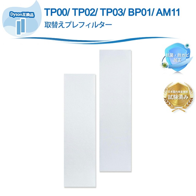 TP03 空気清浄機能付ファン交換用フィルター Dyson互換 TP02 TP00 AM11 BP01 用 取替えプレフィルター 使い捨てプレフィルター 集塵フィルター 2枚入 互換品