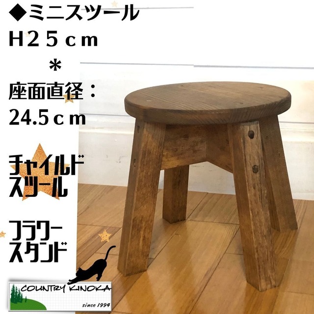 ミニ　丸スツール 　H２５cm　 木製　 スツール 　ナチュラル 　カントリー　キッズ　ファーストチェア　スタンド　置物　台座　キャンプ　家具　雑貨