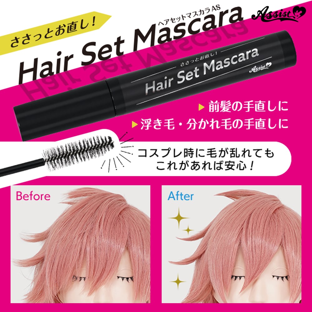 アシストウィッグ【ヘアセットマスカラAS】ウィッグ コスプレ ヘア