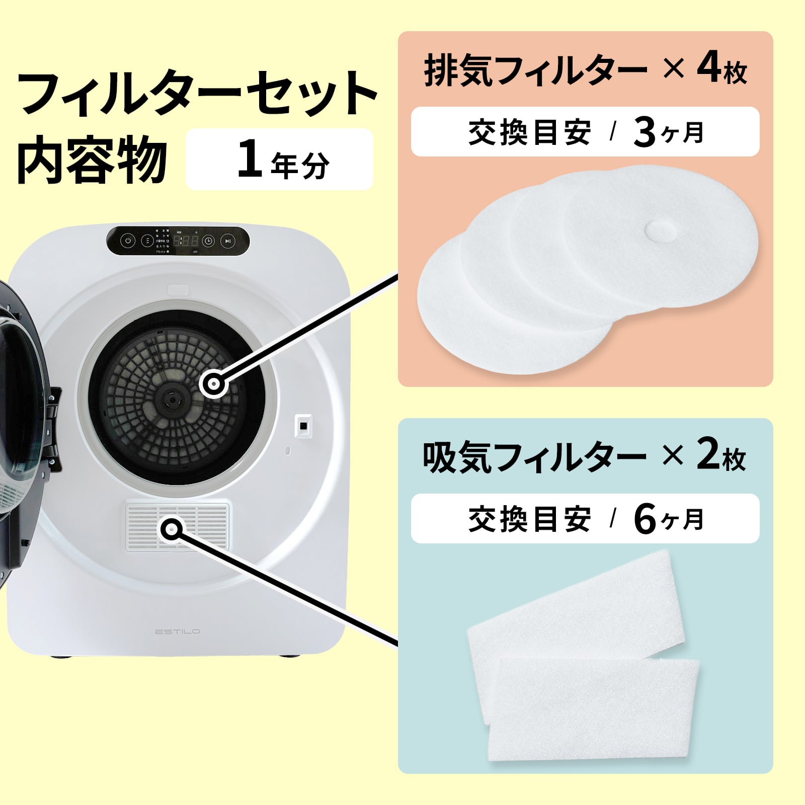 ESTILO 高性能コンパクト乾燥機用フィルターセット 1年分 ILD-FC1