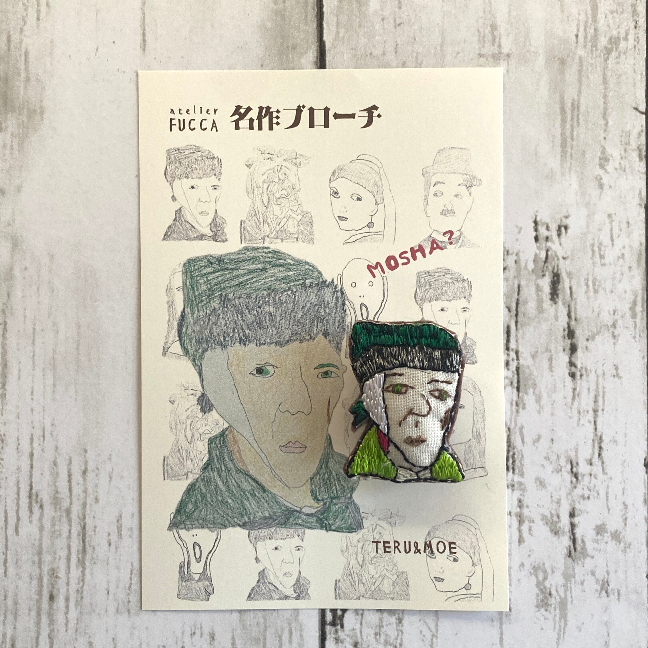 名作ブローチ＜ゴッホ＞ | Atelier Fucca アトリエ福花