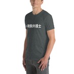 元 敏腕弁護士-Tシャツ