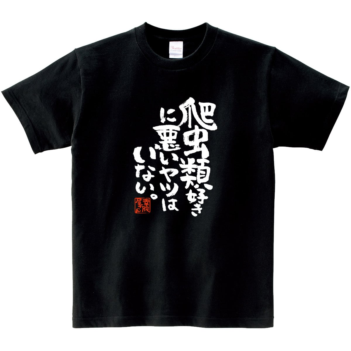 爬虫類好きに悪いヤツはいない。 ka400-77 おもしろ 漢字Tシャツ
