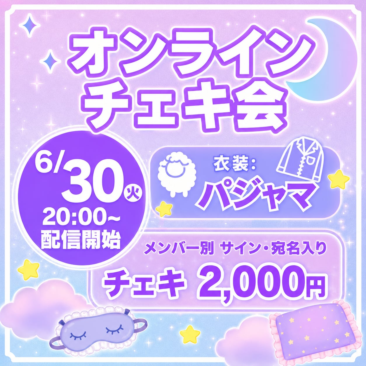 【eN】6月オンライン宛名チェキ〜パジャマ〜