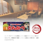【受注生産】のれん とんかつ Yakusha-e Style 紺 85×30cm 47010
